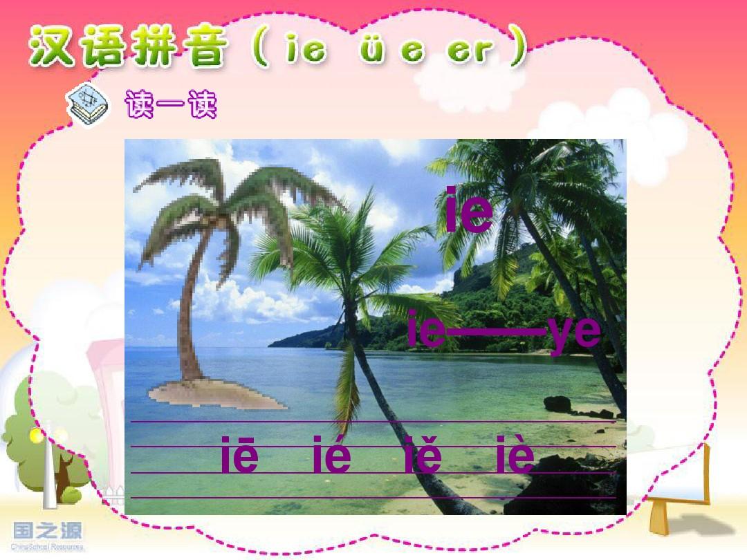 小学语文一年级第一册《汉语拼音ie üe er》精品ppt课件