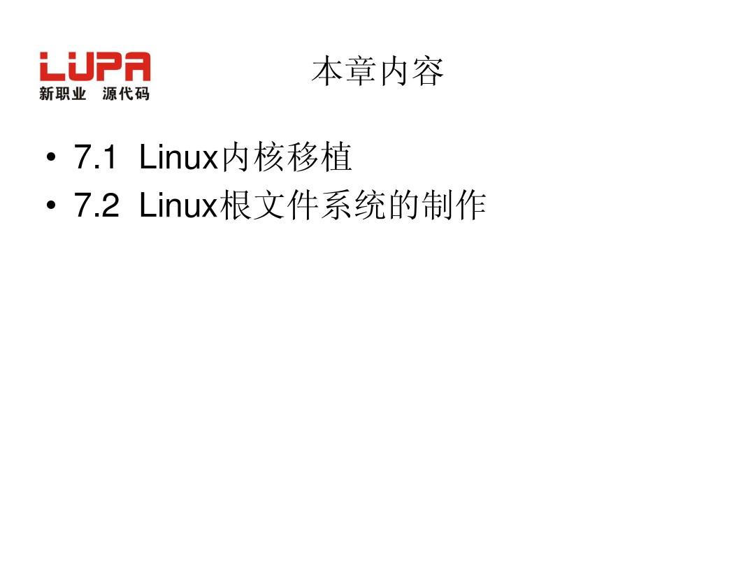 Linux内核定制与根文件系统制作(完全)