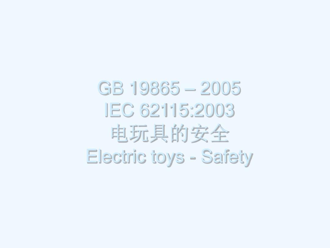 GB电玩具的安全