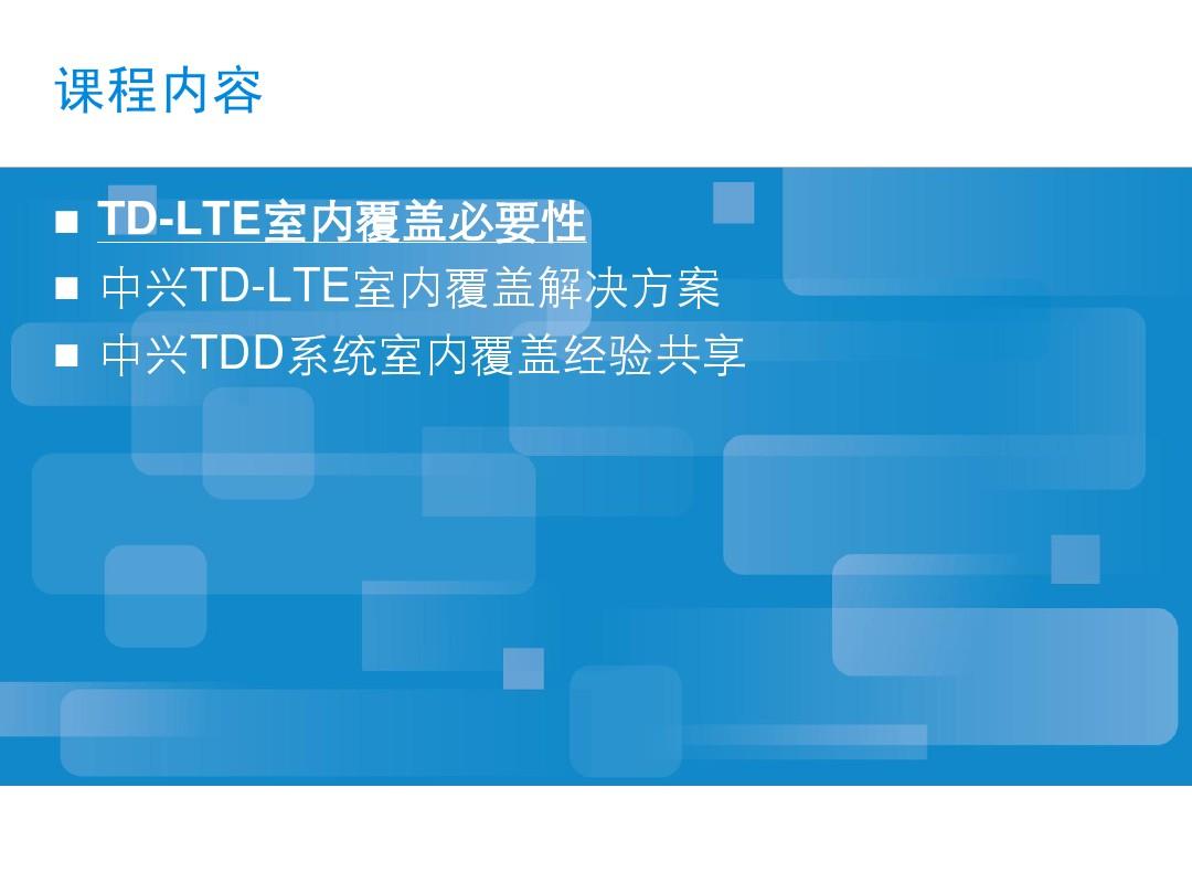 LTE特殊场景之室内覆盖解决方案