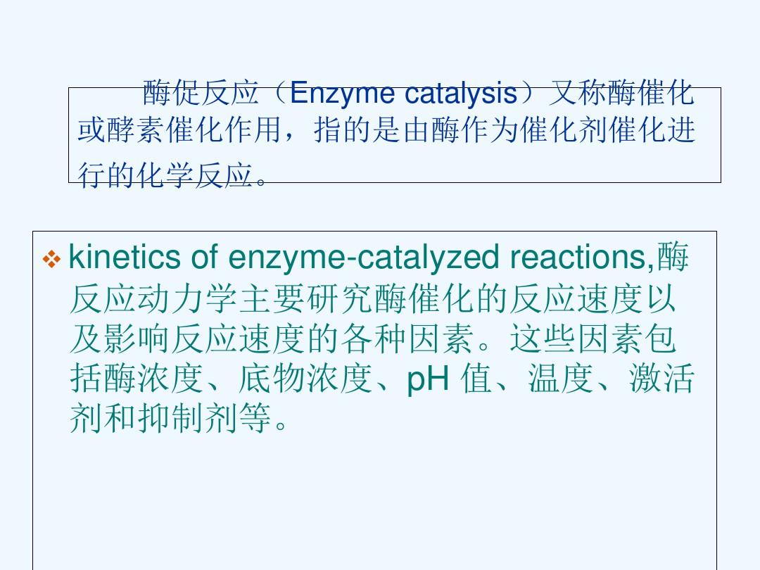 酶促反应的影响因素抑制剂