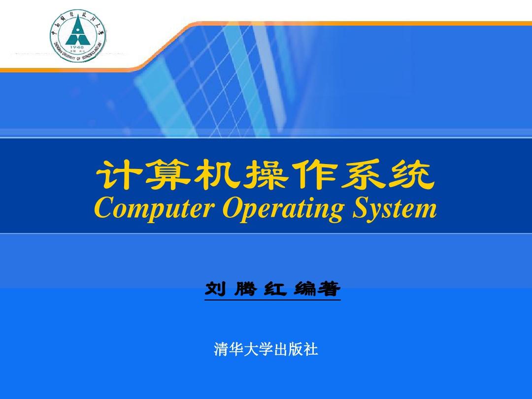 计算机操作系统-第8章网络操作系统