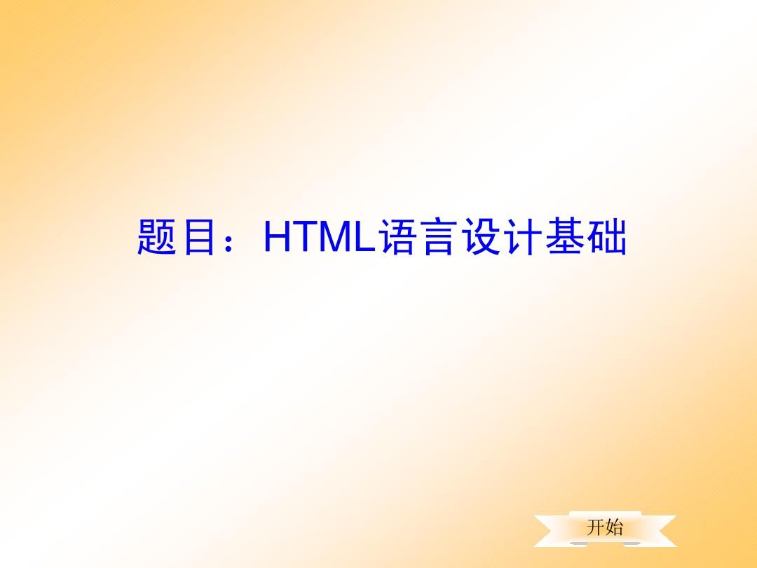 HTML语言概述