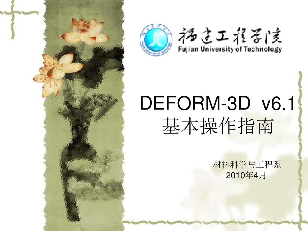 DEFORM-3D_v6.1基本操作指南