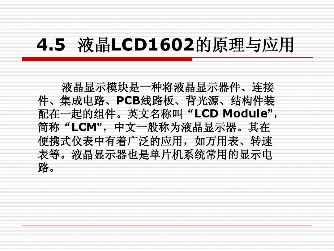 液晶LCD1602的原理与应用  单片机  机械