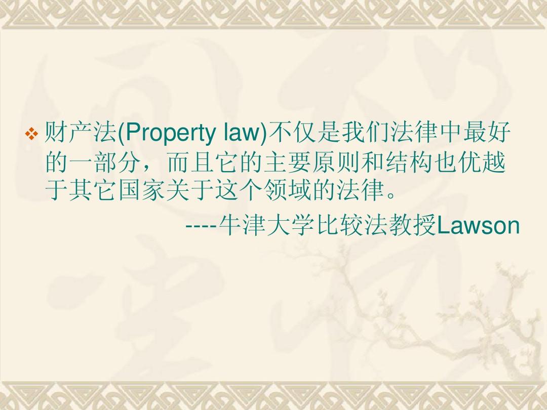 英美法律制度 Real Property.2