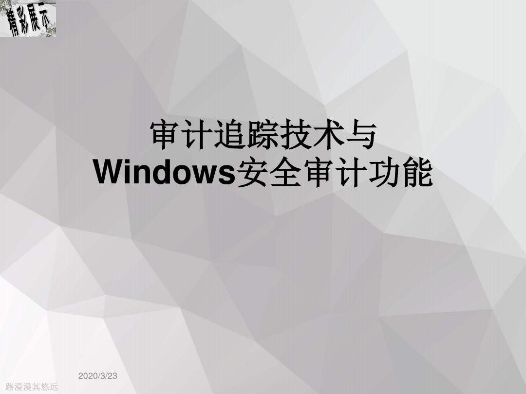 审计追踪技术与Windows安全审计功能