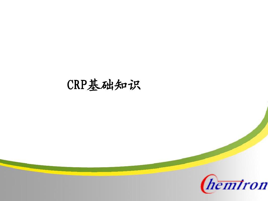 CRP的解析-以及临床意义