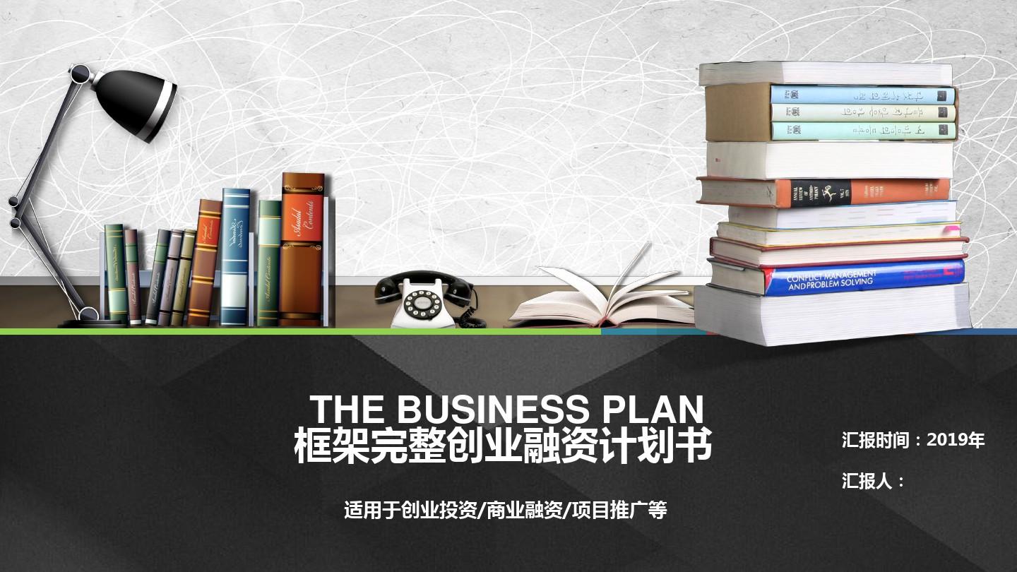 经典大气小清新赢未来框架完整创业商业计划书PPT模板