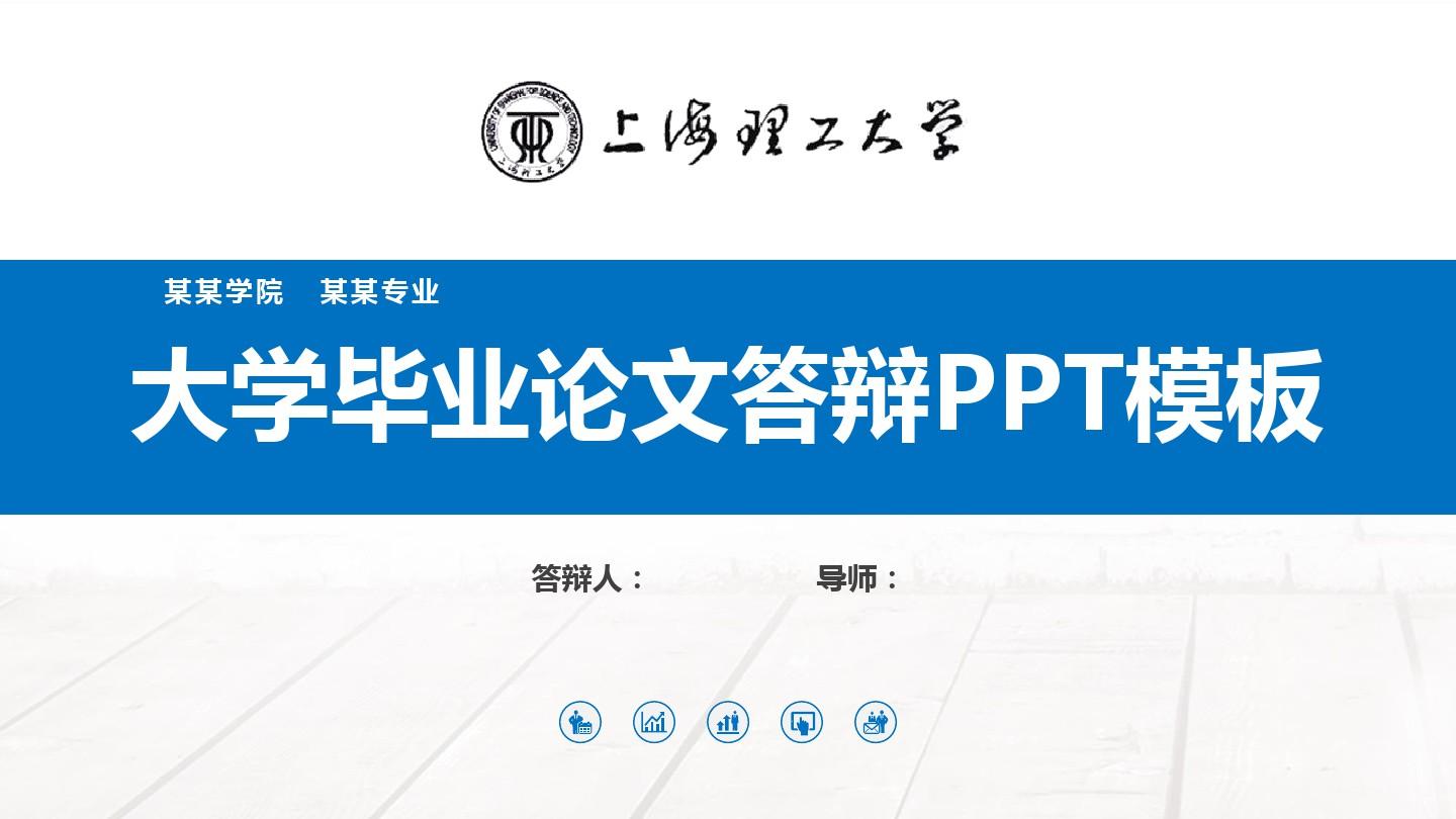 上海理工大学毕业论文答辩PPT模板