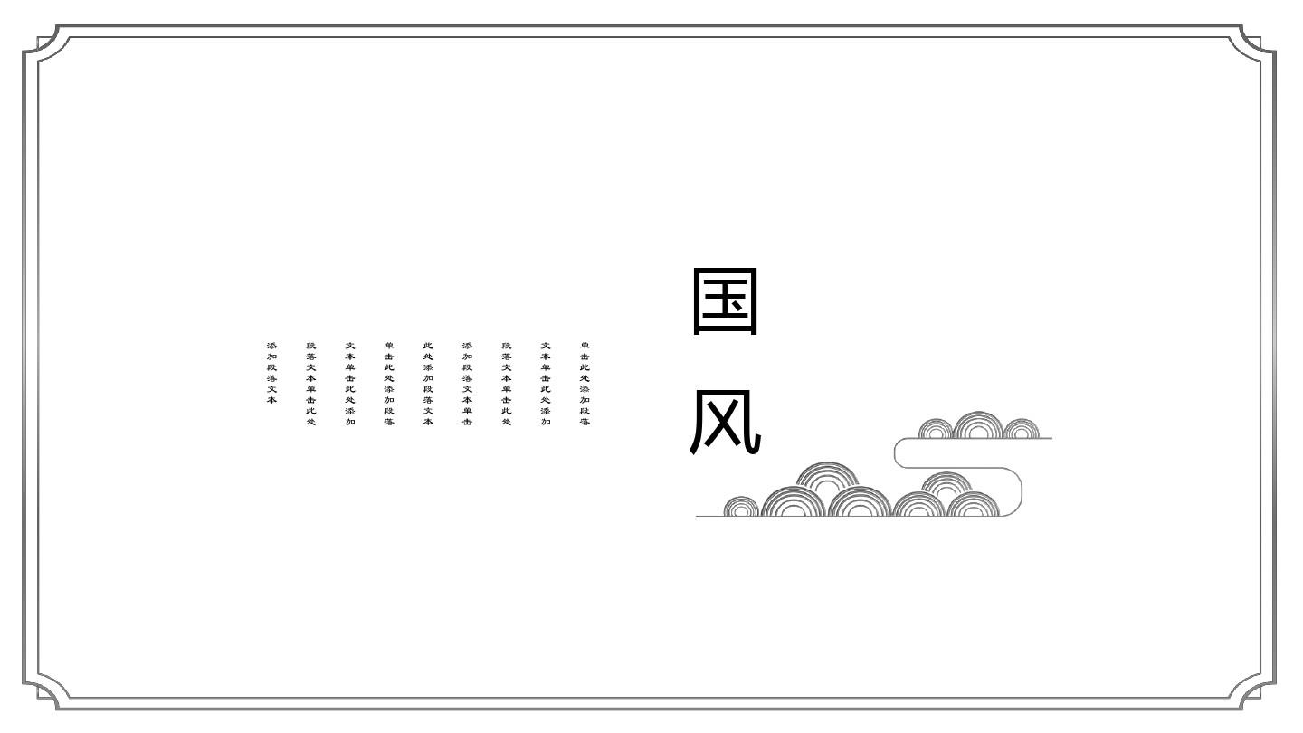 云纹简约中国风通用模板