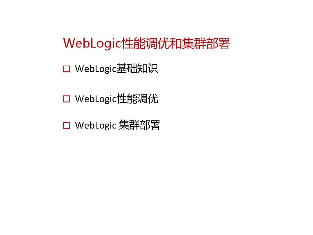 WebLogic性能调优和集群部署
