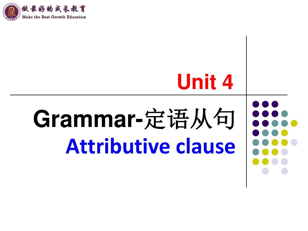 确定Unit 4  Grammar 定语从句