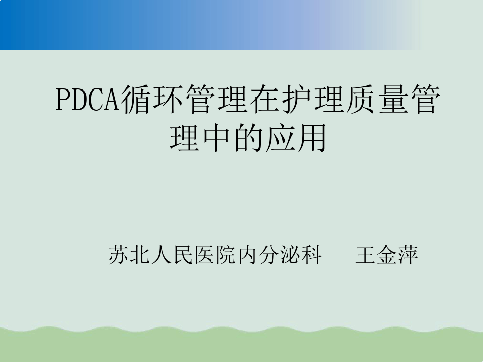 PDCA循环管理在护理质量管理中的应用PPT(共33页)