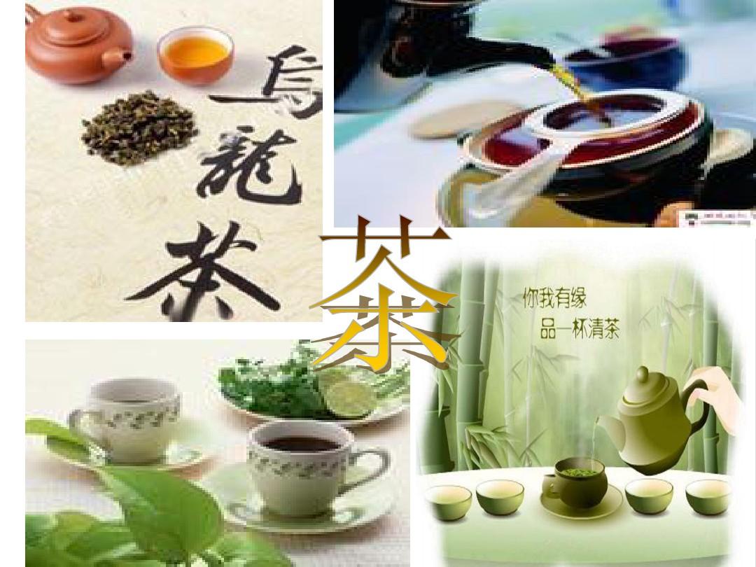 中国茶文化基础知识