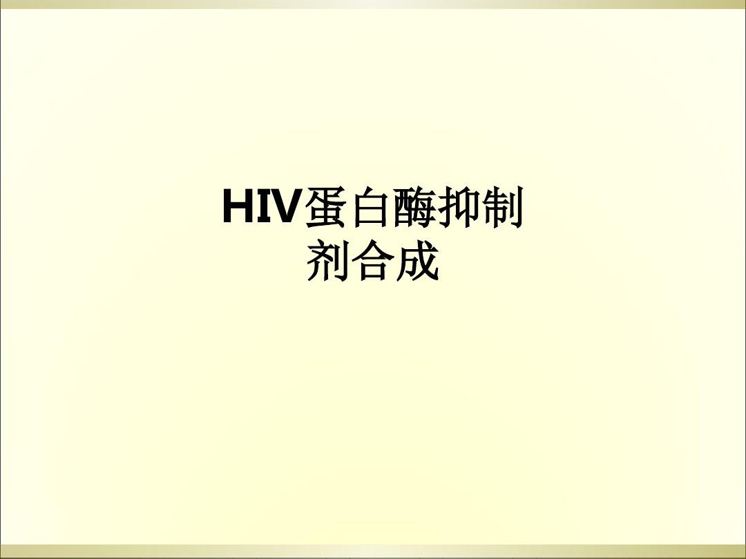 HIV蛋白酶抑制剂合成ppt课件