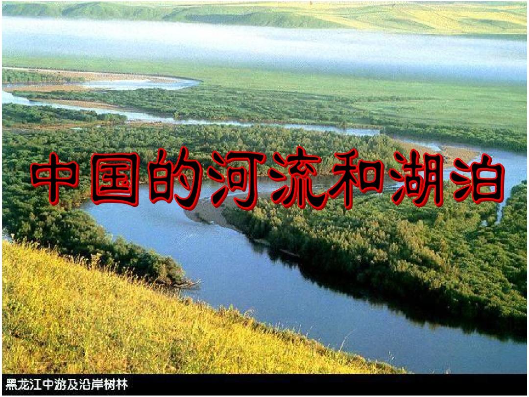 中国河流和湖泊课件