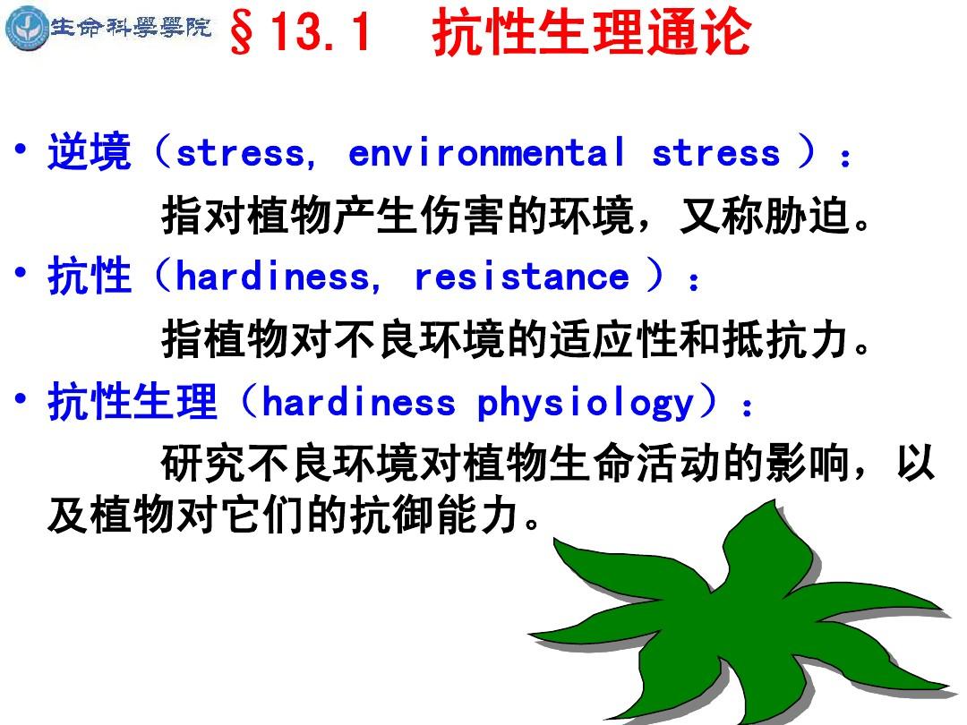 §13 植物的抗性生理 - 广东嘉应学院