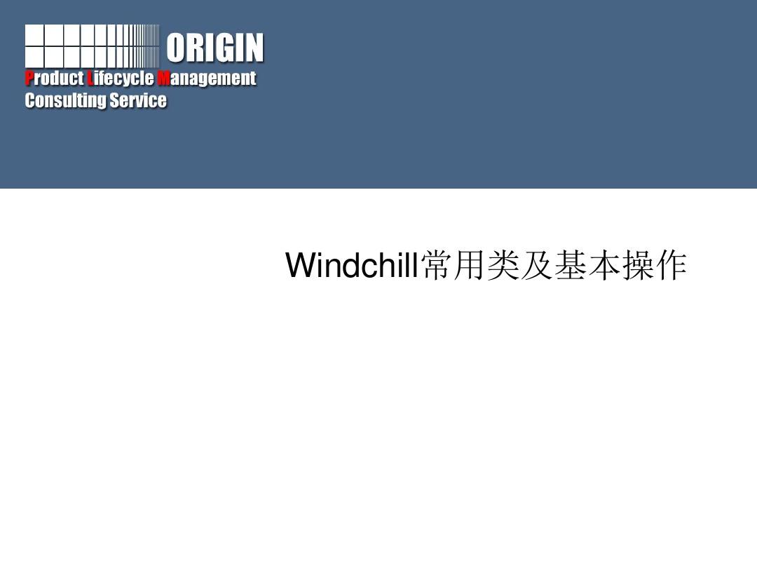 windchill常用类及基本操作 