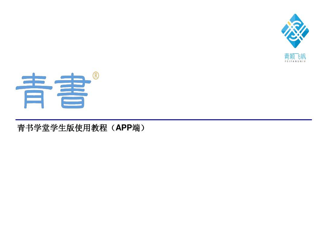 继续教育网络学习平台APP版(青书学堂)学生使用教程