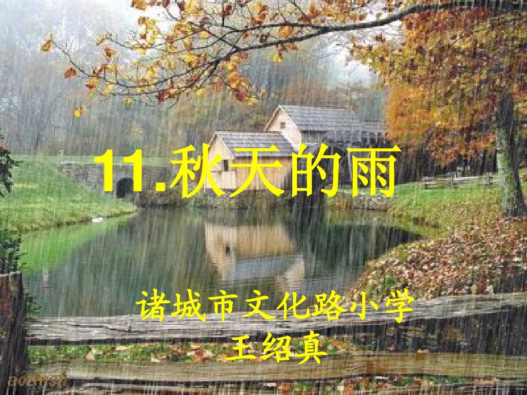 11_秋天的雨(上课)