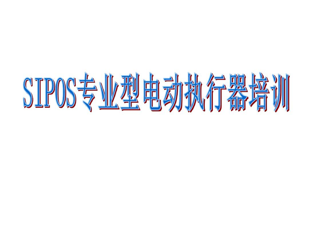 SIPOS专业型执行机构