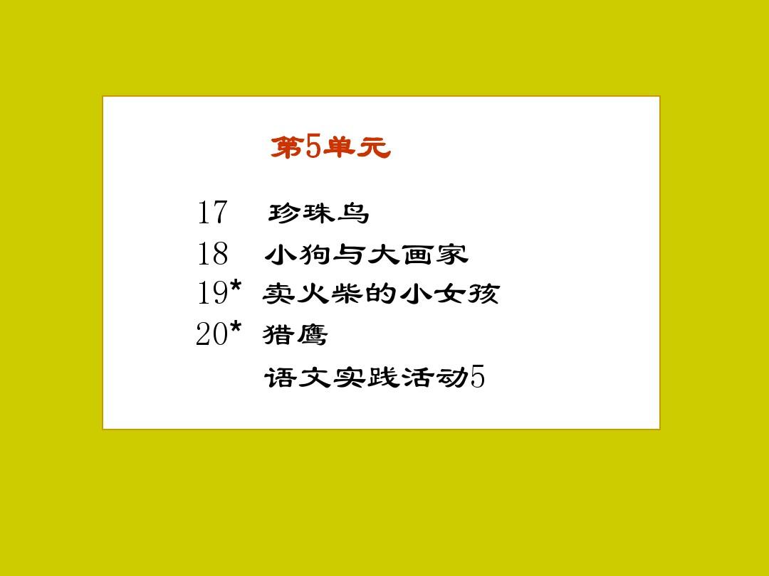 京版语文11册5-8单元教材介绍2011