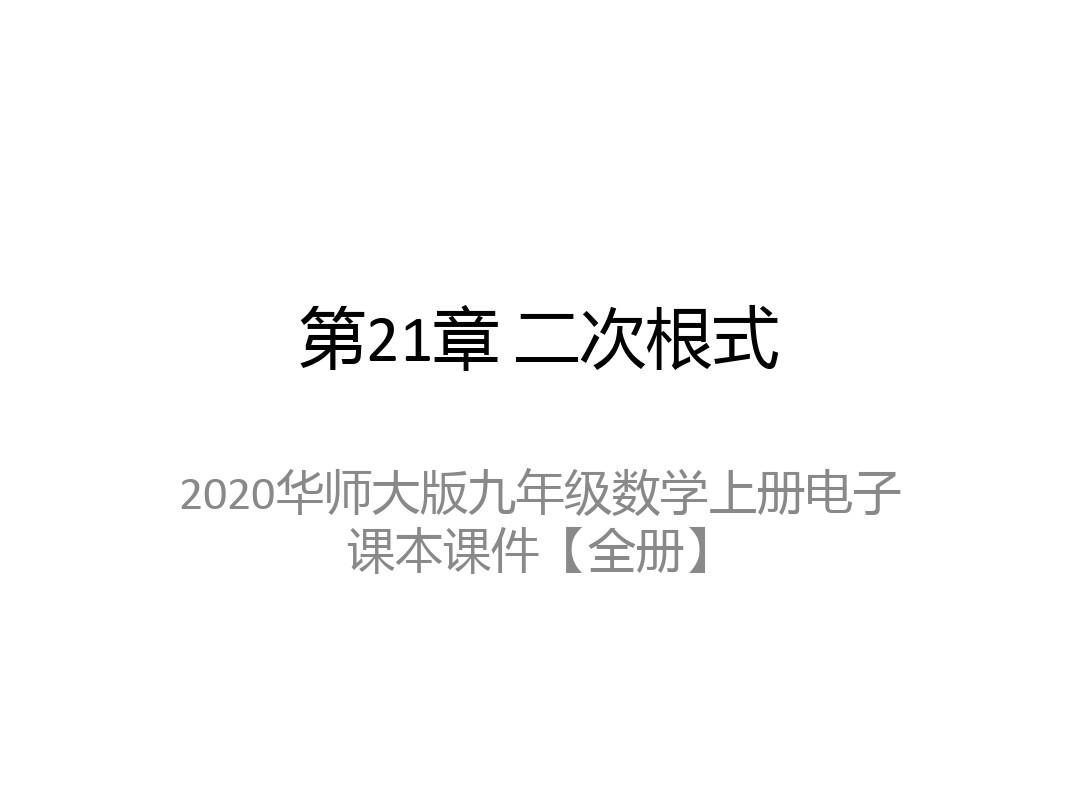 2020华师大版九年级数学上册电子课本课件【全册】