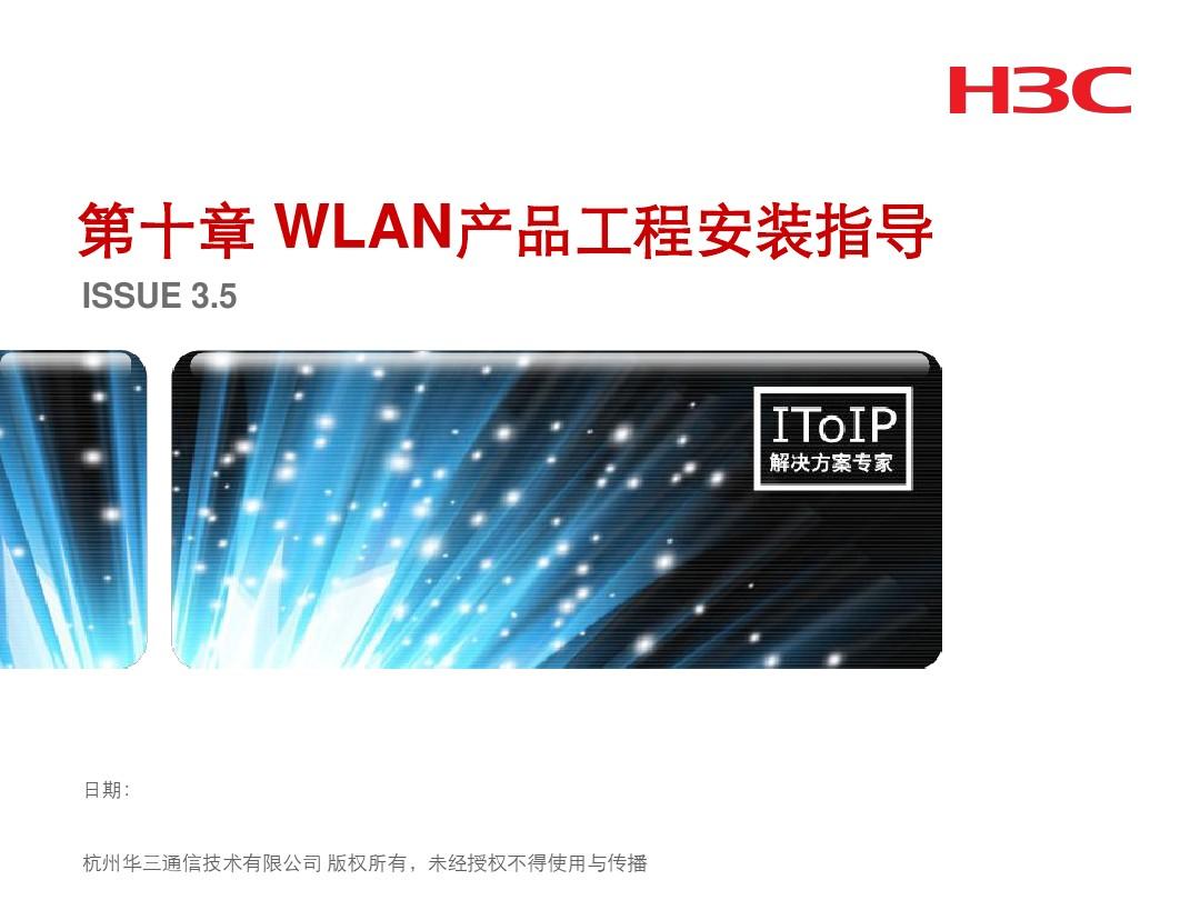 第10章 WLAN产品工程安装指导_V3.5
