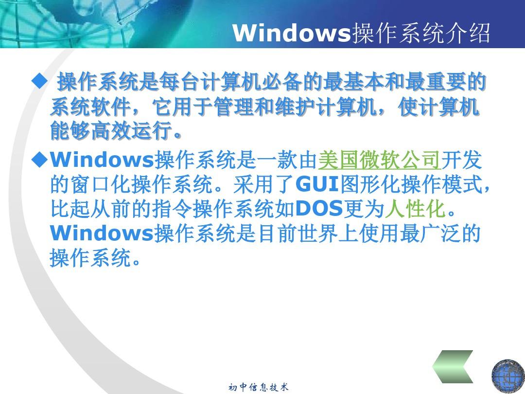 初中信息技术课件 windows操作系统PPT课件