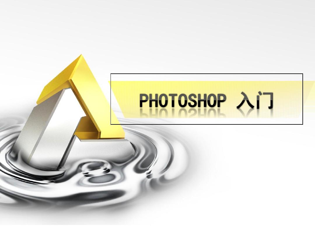 PhotoshopCS5入门教程_基础版