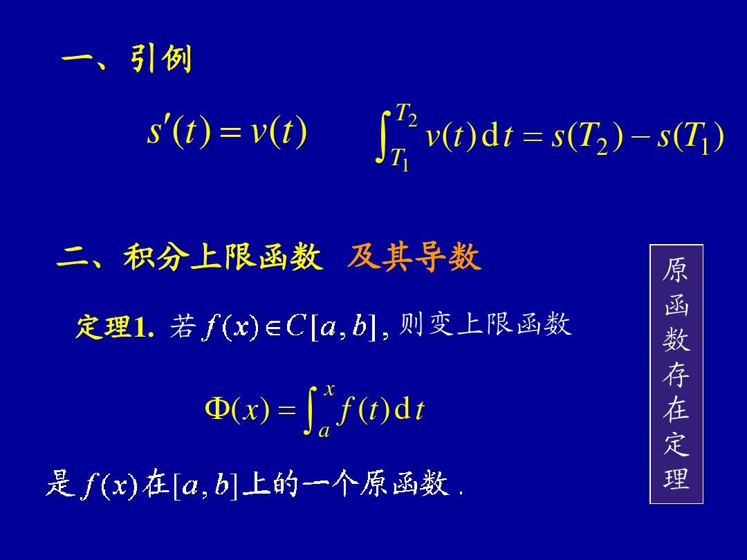 高等数学课件(同济版)_微积分基本公式