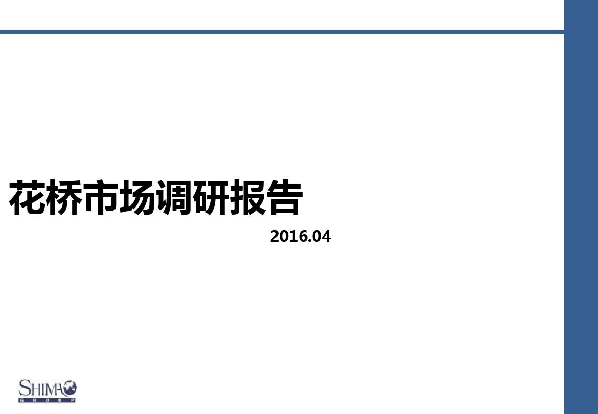 2016年花桥市场调研报告28p