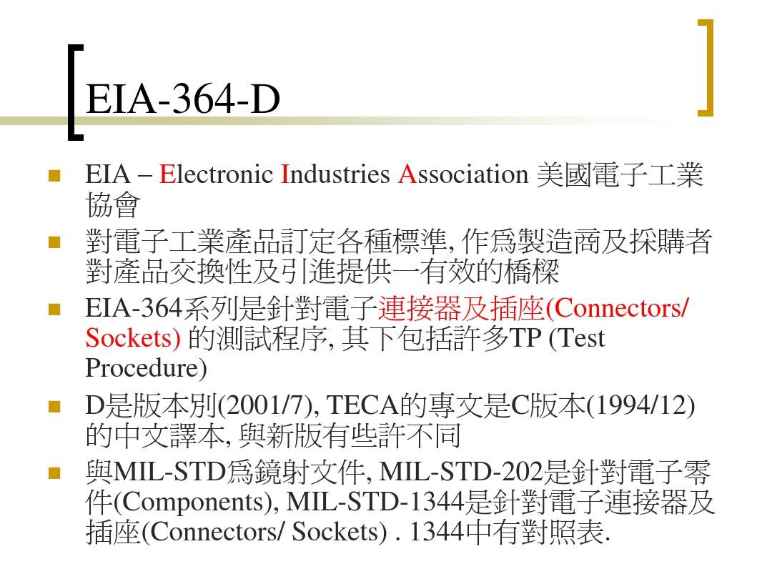EIA-364-D中文