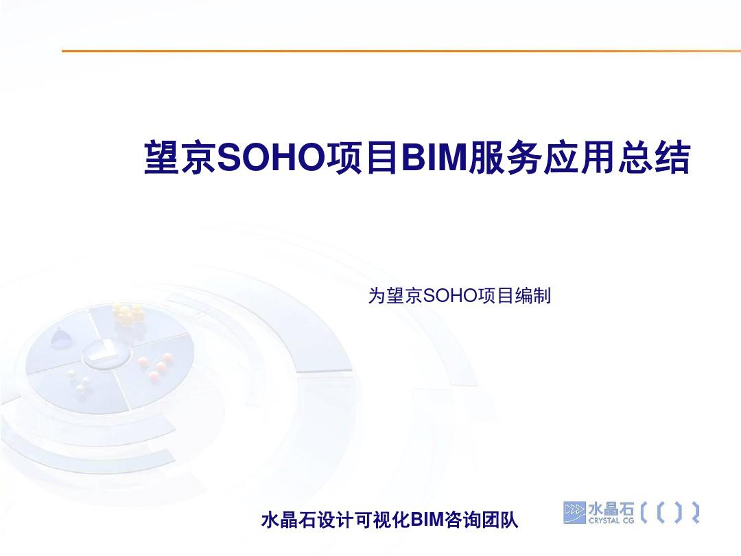 望京SOHO项目BIM应用总结PPT精选文档