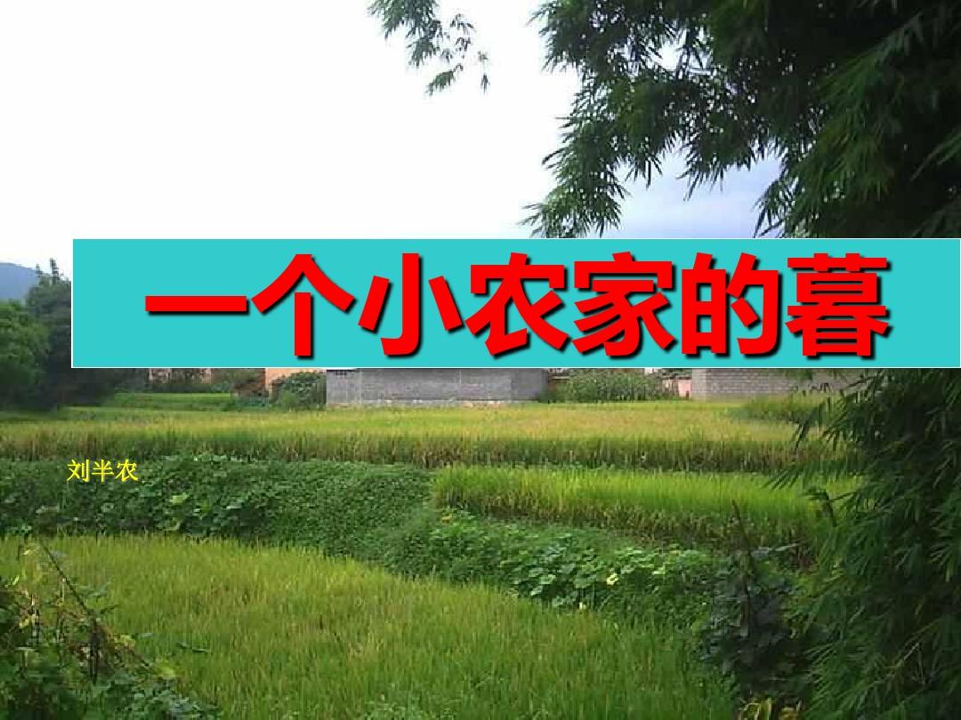 2015-2016学年人教版选修《中国现代诗歌散文欣赏》《一个小农家的暮》课件.ppt