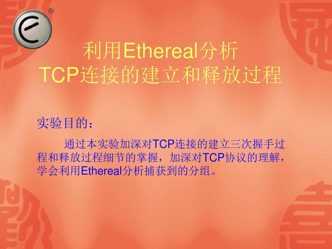 利用Ethereal分析TCP连接的建立和释放过程重点