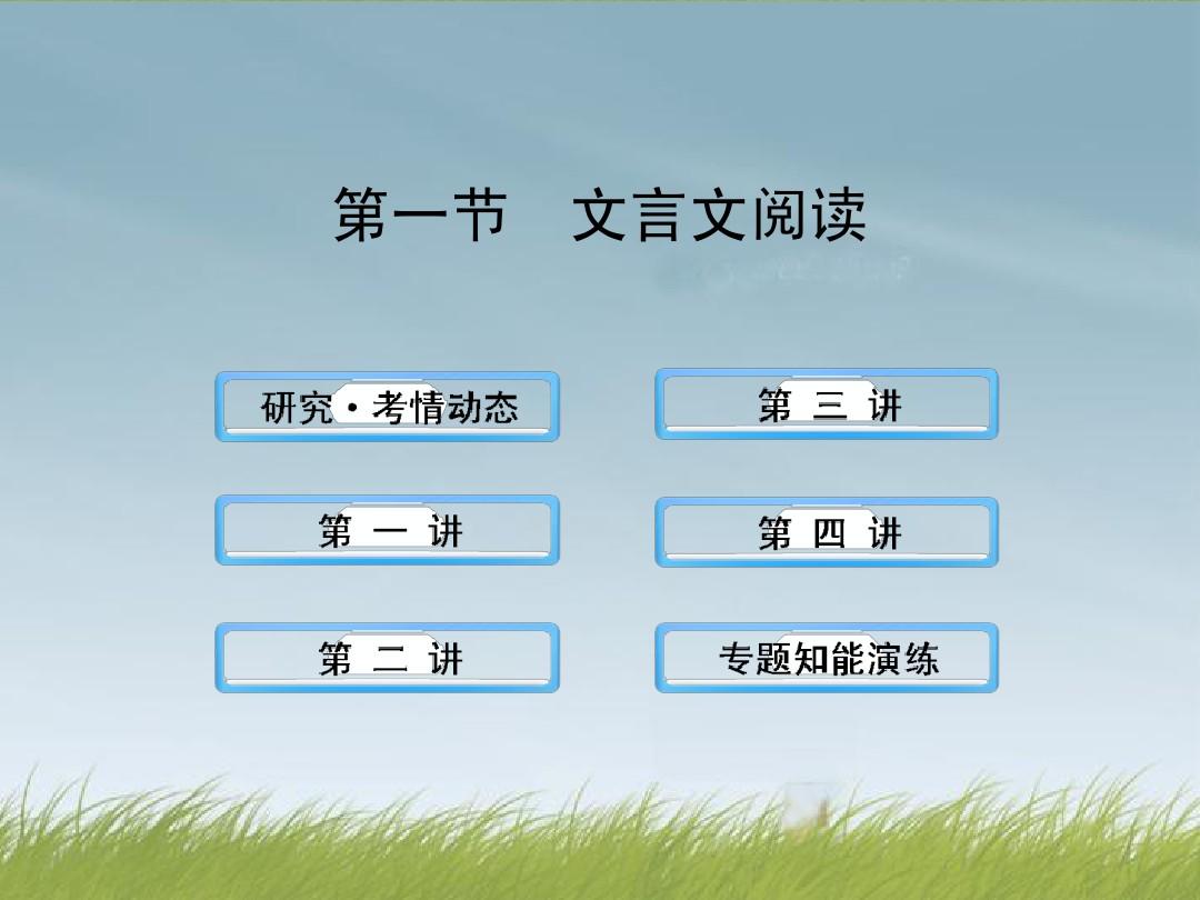 2013版高中语文全程复习方略 2.1 文言文阅读