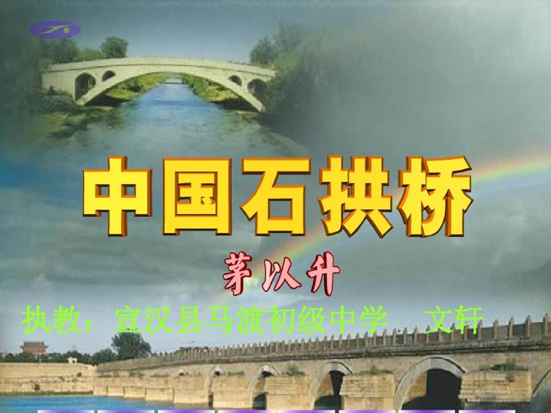 《中国石拱桥》课件(118张)