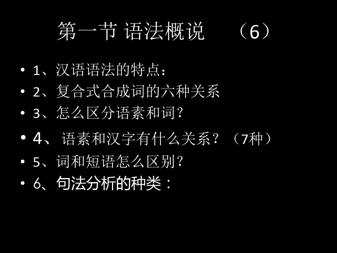 (现代汉语)第五章 语法  第1-5节 复习