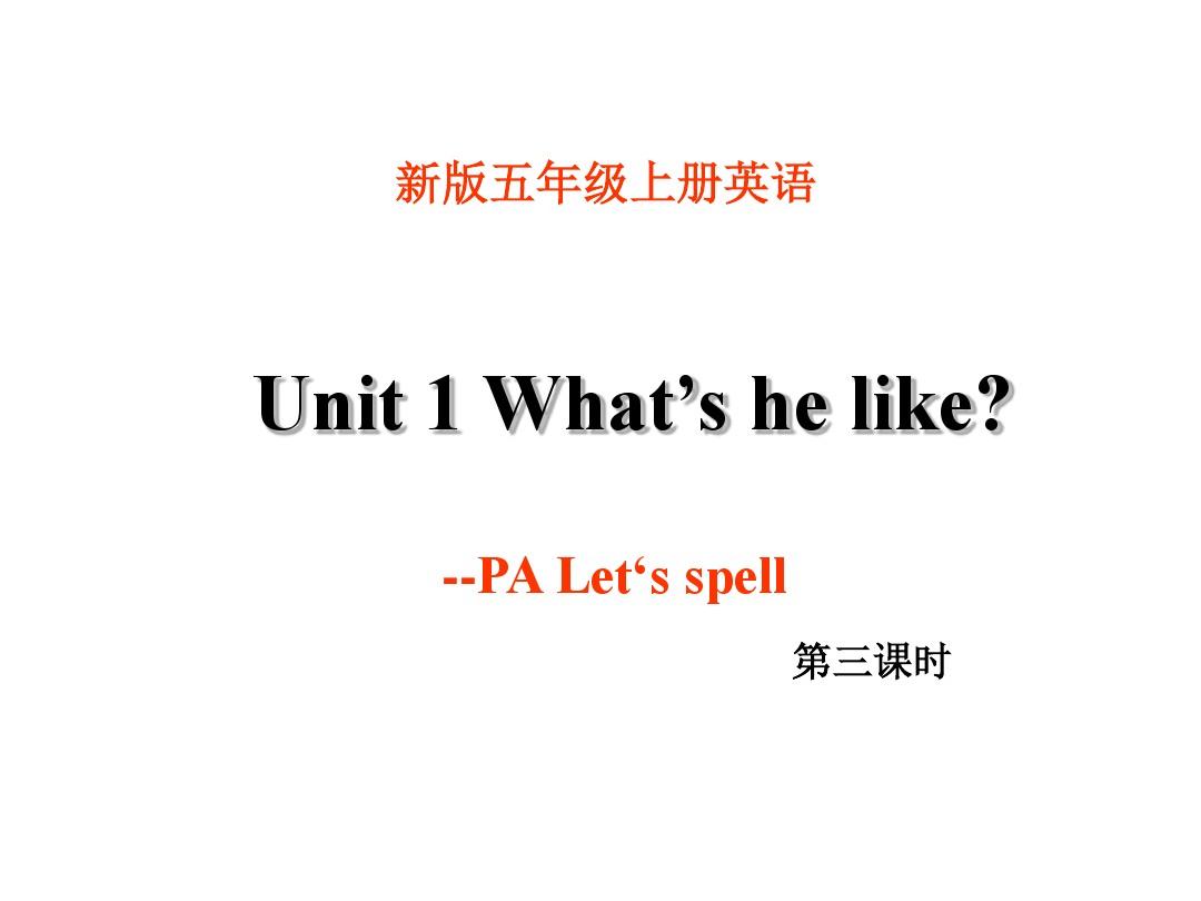 新人教版(PEP)五年级英语上册Unit1 What's he like PartA Let's spell扬州市赛课课件