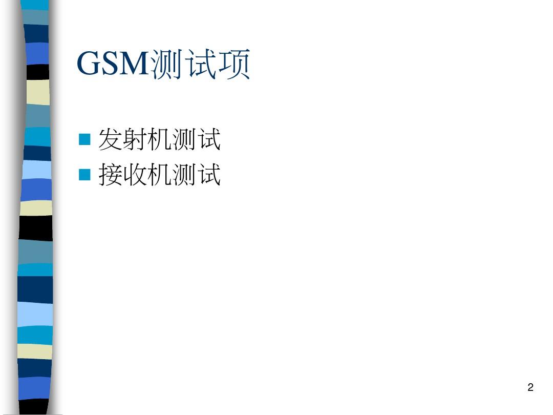 GSM射频测试介绍