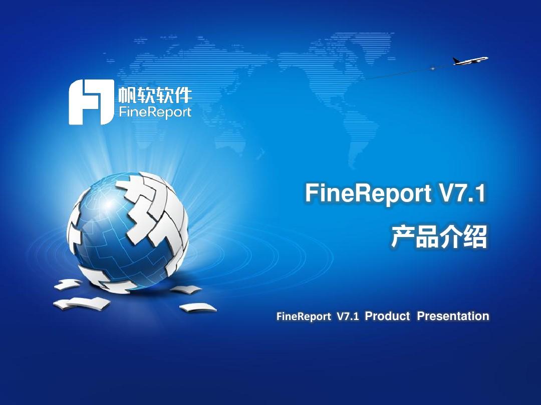 FineReport(V7.1)产品介绍