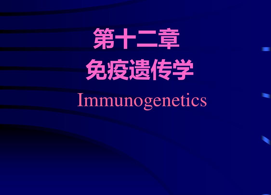 医学遗传学精品课件第12章 免疫遗传学