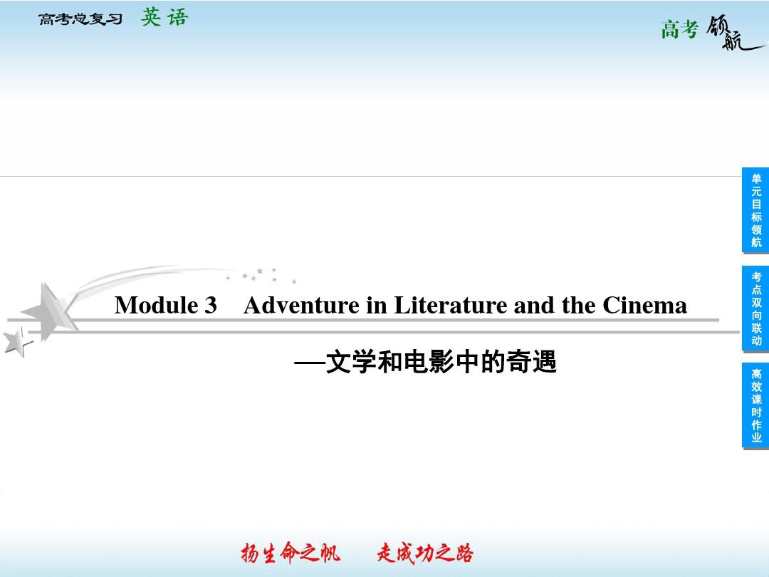 2013届高三英语一轮复习课件Module3AdventureinLiteratureandtheCinema外研版必修5