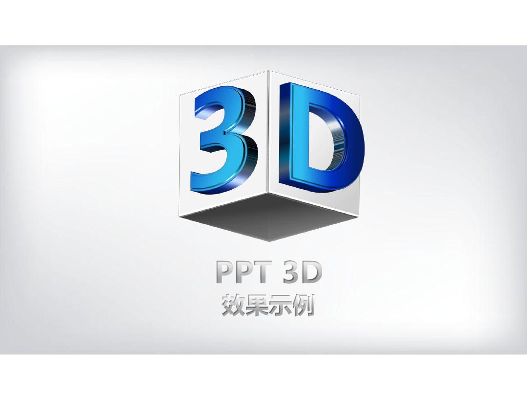 免费下载最炫3D图表PPT模板(14P)