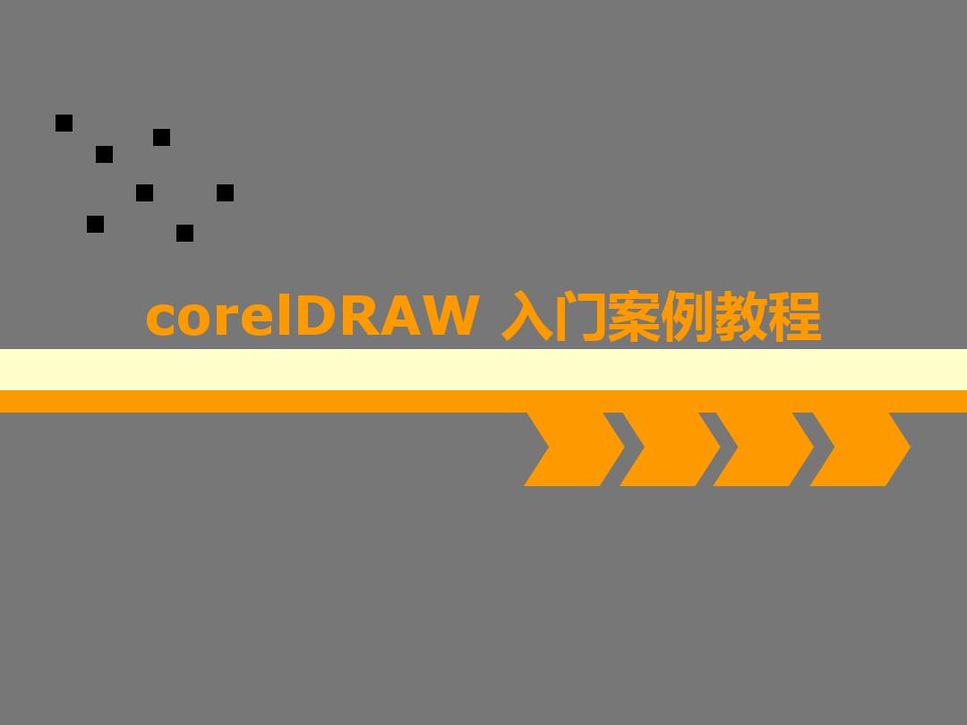 corelDRAW 入门案例教程