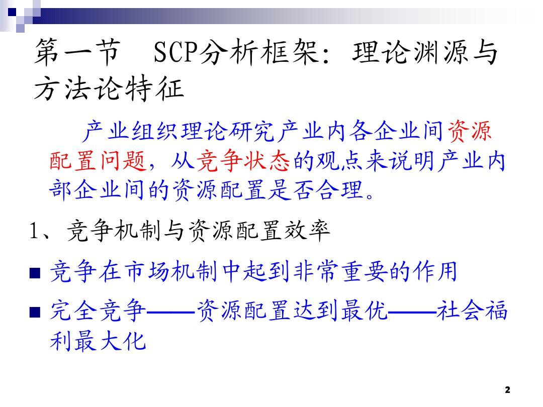 第三章 产业组织：SCP框架