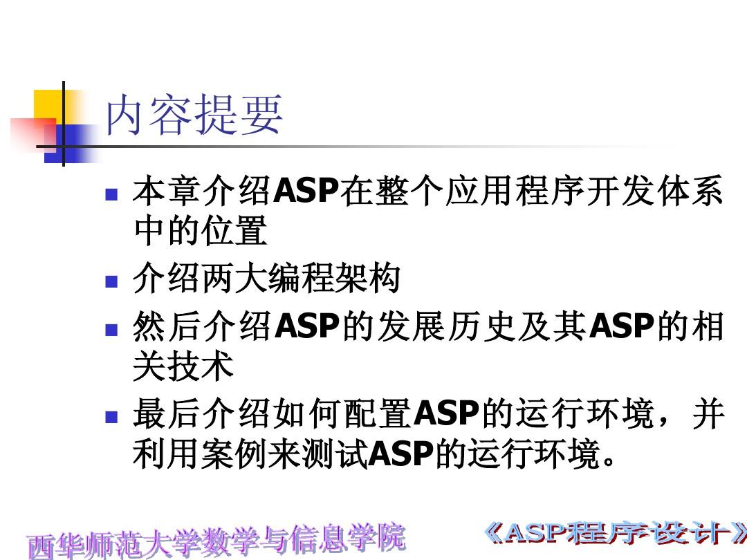第1章体系概述与配置ASP运行环境