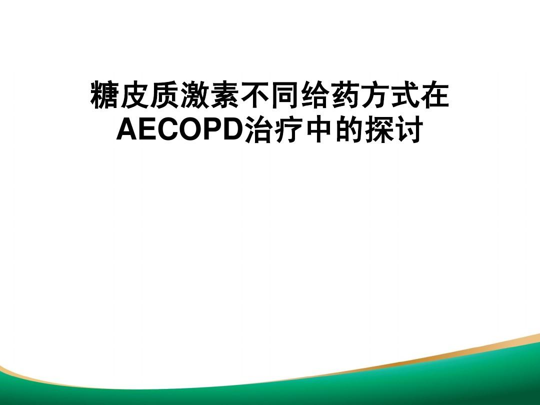 AECOPD治疗新进展-0325